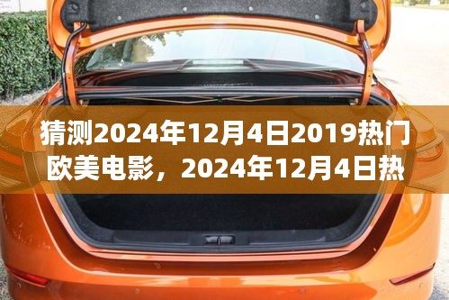 欧美电影展望，预测与观点分析——2024年热门电影猜想与趋势分析（针对欧美市场）