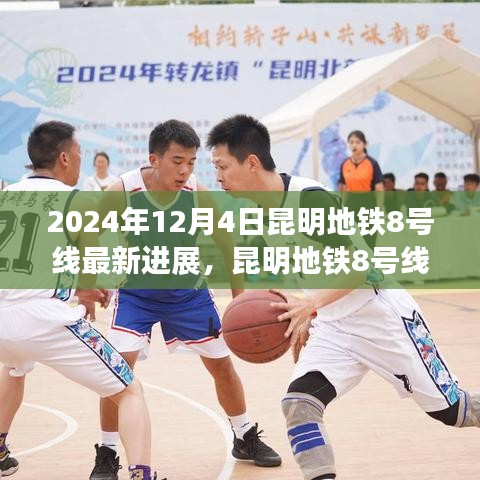 昆明地铁8号线最新进展，与自然美景交融的邂逅之旅，内心平静的启程
