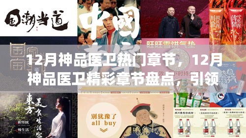 12月神品医卫，引领健康潮流的热门章节与热议话题盘点