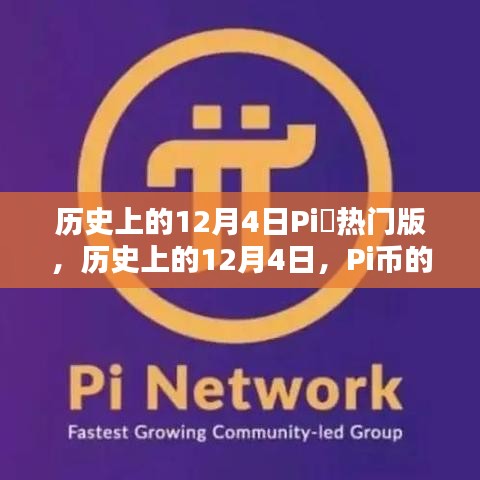历史上的12月4日，Pi币的热门时刻回顾