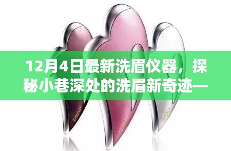 探秘隐藏式洗眉仪器体验馆，最新洗眉仪器体验揭秘