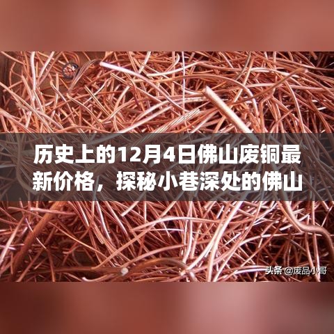 时光之旅揭秘，历史上的废铜宝藏与最新价格探索——佛山废铜市场深度解析