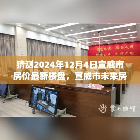 宣威市未来房价预测，智能预见未来楼盘趋势，高科技生活新篇章开启于2024年12月4日