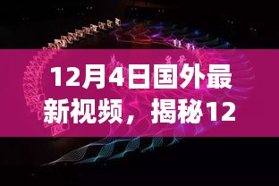 揭秘全球首发高科技产品，颠覆性新功能引领未来生活潮流，体验科技魅力！