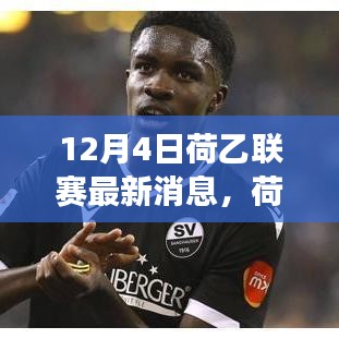 荷乙联赛最新动态聚焦，赛场内外的热议话题（12月4日）