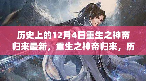重生之神帝归来深度测评与介绍，历史日期下的全新体验