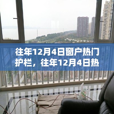 往年12月4日窗户护栏选购与安装全攻略，从新手到行家的一步指南