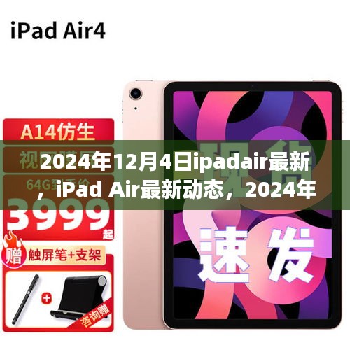 iPad Air 2024年展望，最新动态与深度解析