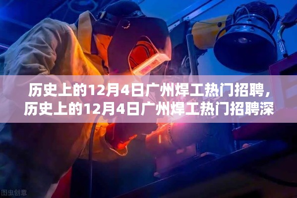 历史上的广州焊工招聘热潮，深度解读与评测报告（附日期，12月4日）