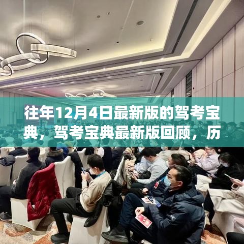 历年12月4日驾考宝典最新版回顾与变革之旅