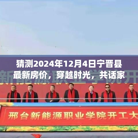 宁晋县未来房价猜想，温馨展望2024年12月4日宁晋县最新房价，共话家园发展之路