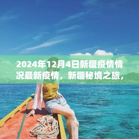 新疆疫情最新动态下的秘境之旅，别样风景与自然对话的心灵之旅