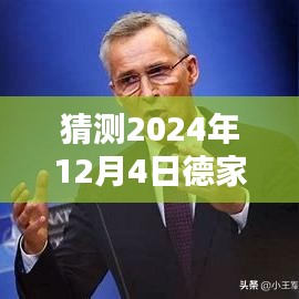 独家揭秘，预测德家未来动向，揭秘德家最新消息动态（预测时间至2024年12月4日）