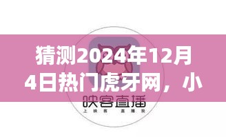 小虎牙的奇妙日常，揭秘虎牙网热门直播间温情故事