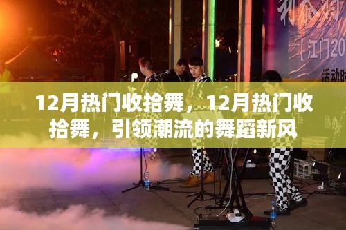12月热门收拾舞，引领潮流的舞蹈新风席卷全球