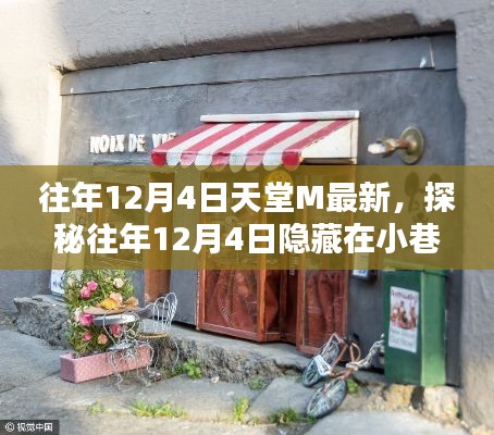 探秘往年12月4日小巷深处的秘密天堂M，独特魅力的隐藏小店揭秘