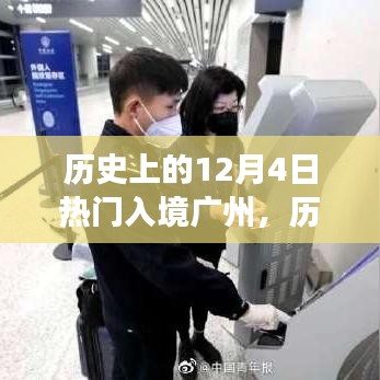 历史上的12月4日广州入境潮变迁回顾，从过去到现今的入境变迁之路
