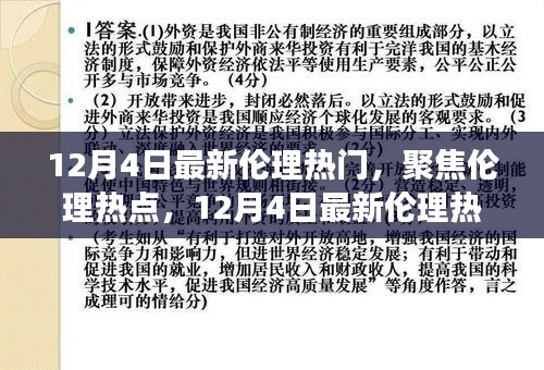 12月4日伦理热点深度解读，聚焦最新热议