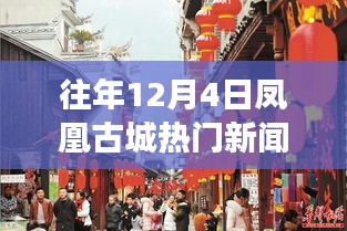 历年12月4日凤凰古城励志新闻回顾，梦想起航的港湾，变化中的力量