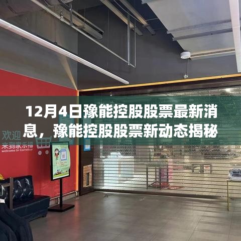 豫能控股股票最新动态，科技巨头引领未来，重磅升级引领股市新风向！
