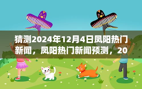 凤阳热门新闻预测，深度观察下的未来展望，2024年12月4日