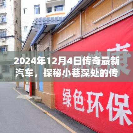 探秘小巷深处的传奇汽车，遇见未来的汽车之星（2024年12月4日）