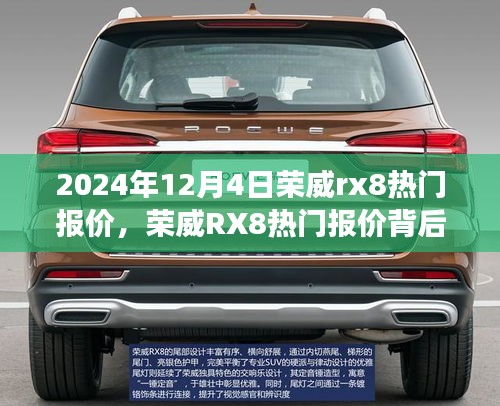荣威RX8热门报价背后的市场洞察与观点分析（2024年12月4日）