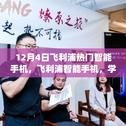 飞利浦智能手机，学习变革的魔法棒，自信与成就之选