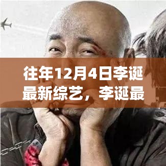 李诞最新励志综艺节目变化的力量，自信与成长的旋律年度回顾与展望