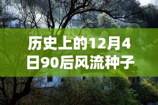 探秘隐藏版特色小店，十二月风情记之秘密花园的90后风流种子最新章节