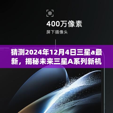 揭秘未来三星A系列新机型预测之旅，三星A系列最新机型发布预测与迎接指南（适用于初学者与进阶用户）
