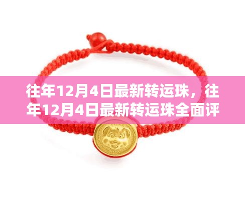 往年12月4日最新转运珠评测与介绍
