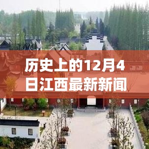 历史上的十二月四日江西新闻头条解读与获取指南