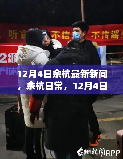 余杭日常，温馨小事与深厚友情的交织 12月4日最新新闻回顾