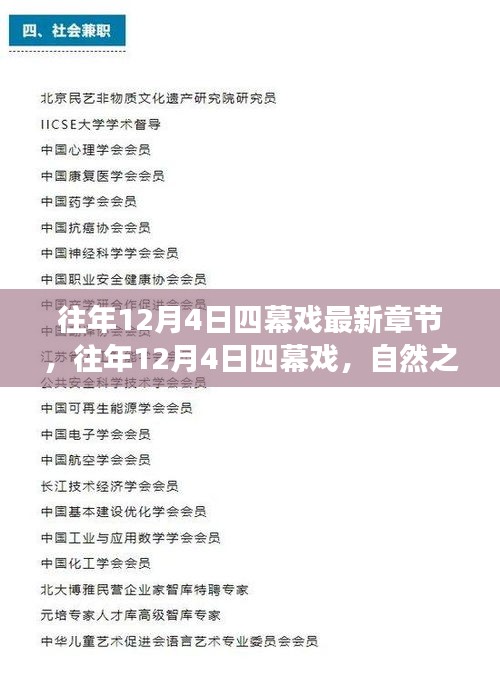 自然之旅的星光，往年12月4日四幕戏与内心的宁静微笑