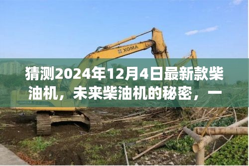 揭秘未来柴油机，最新款柴油机的秘密探新之旅（预计于2024年12月4日发布）