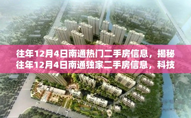 揭秘往年12月4日南通独家热门二手房信息，科技引领下的全新生活居住选择！