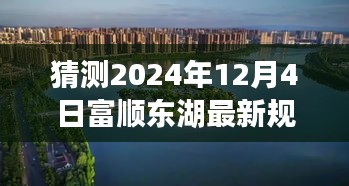 揭秘富顺东湖未来规划，展望2024年最新发展蓝图（猜想版）