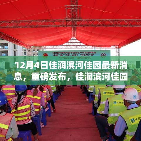佳润滨河佳园科技新纪元，最新高科技产品速递重磅发布（独家报道）