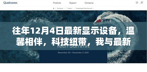我与最新显示设备的奇妙日常，科技纽带下的温馨相伴时光