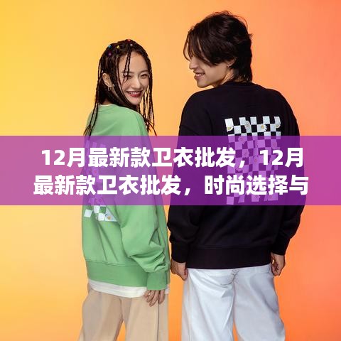 12月最新款卫衣批发，时尚选择与市场洞察全解析