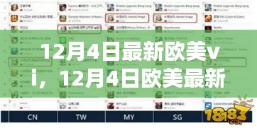 12月4日欧美最新视听盛宴，探索前沿娱乐潮流的视听盛宴