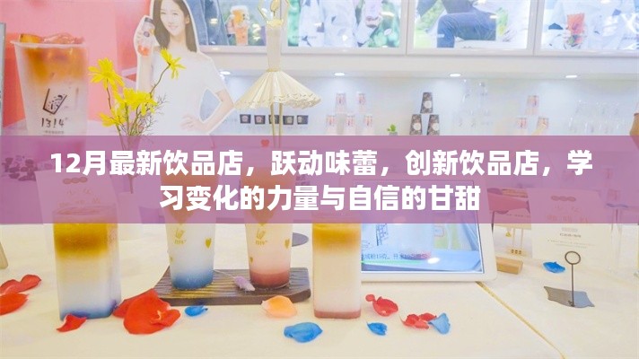 创新饮品店，跃动味蕾的自信与创新力量探索