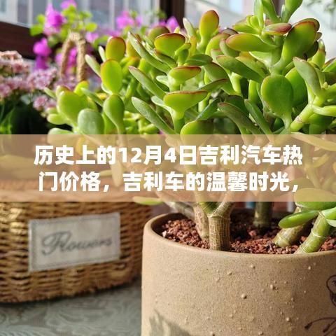 历史上的12月4日吉利汽车，热门价格与温馨时光回顾