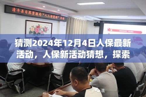 人保最新活动猜想，探索自然美景之旅，寻找内心的平和宁静——2024年12月4日奇妙旅行启幕
