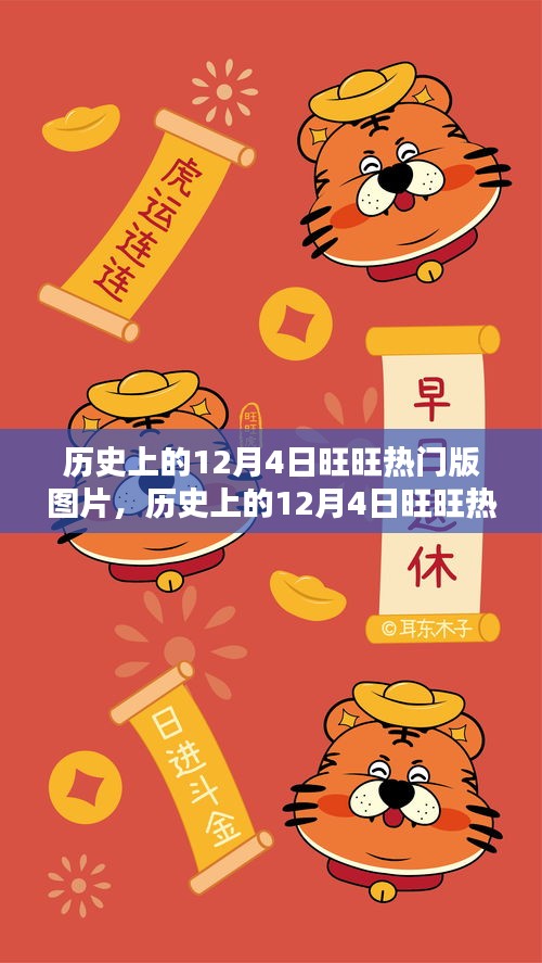 历史上的12月4日旺旺热门版图片制作指南，从初学者到进阶用户的全攻略