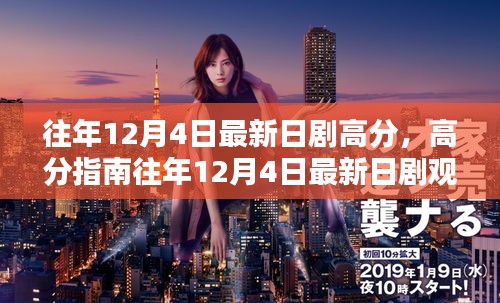 高分日剧指南，掌握往年12月4日最新日剧观看攻略，成为日剧达人