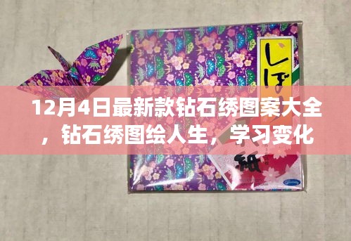 12月4日新款钻石绣图案大全，绘出人生自信与成就之旅