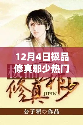极品修真邪少，修炼之路与自信成就感的蜕变之旅热门章节 12月4日更新
