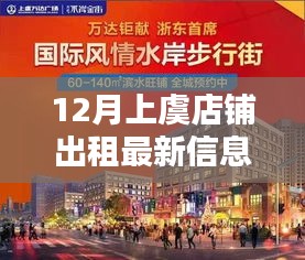 上虞地区十二月店铺出租最新信息概览